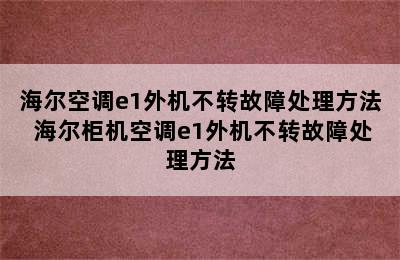 海尔空调e1外机不转故障处理方法 海尔柜机空调e1外机不转故障处理方法